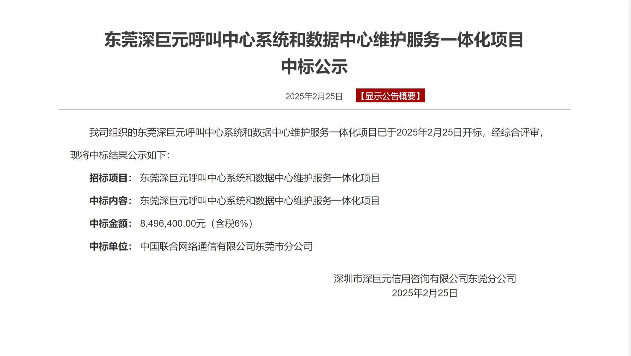 【喜报】我司组织的东莞深巨元呼叫中心系统和数据中心维护服务一体化项目中标
