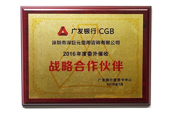 广发银行‘战略j9九游会官方登录的合作伙伴’